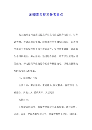 地理高考复习备考重点
