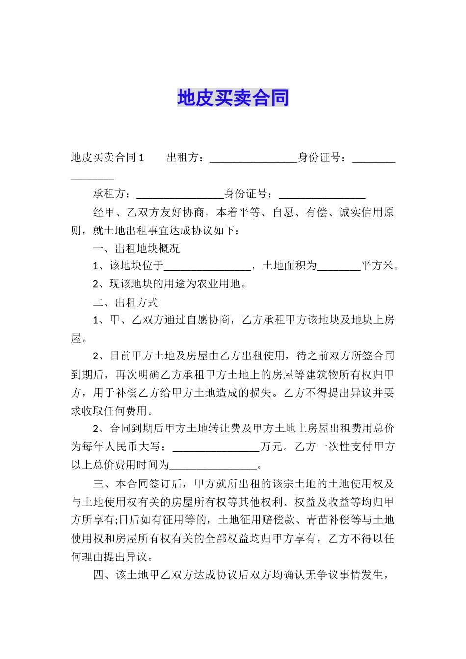 地皮买卖合同_第1页