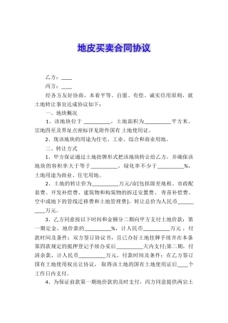 地皮买卖合同协议