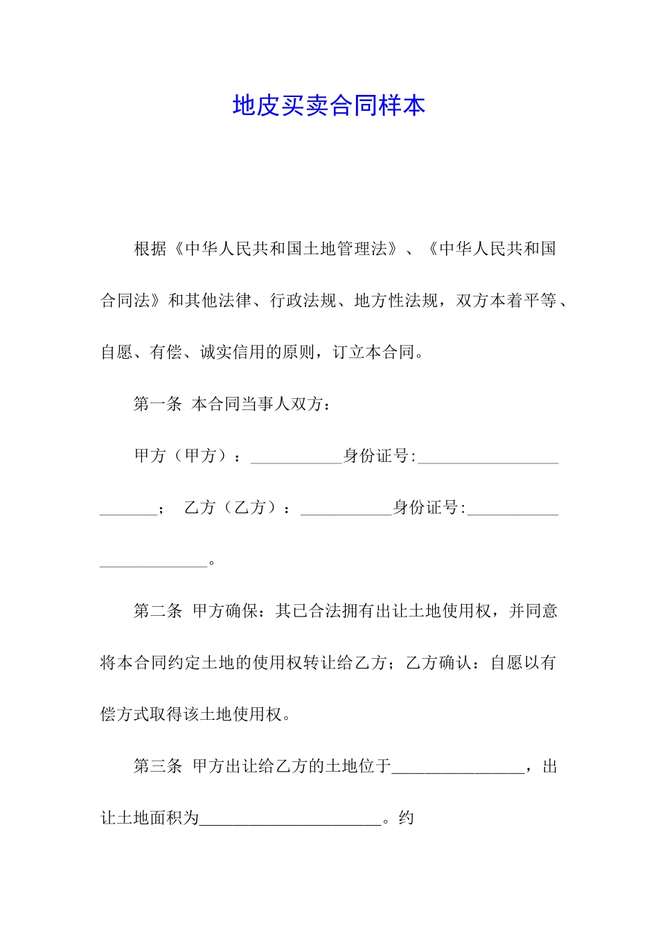 地皮买卖合同样本_第1页