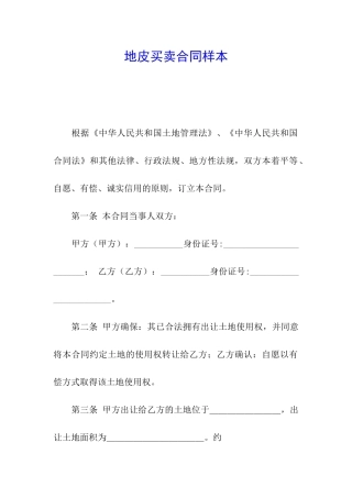 地皮买卖合同样本