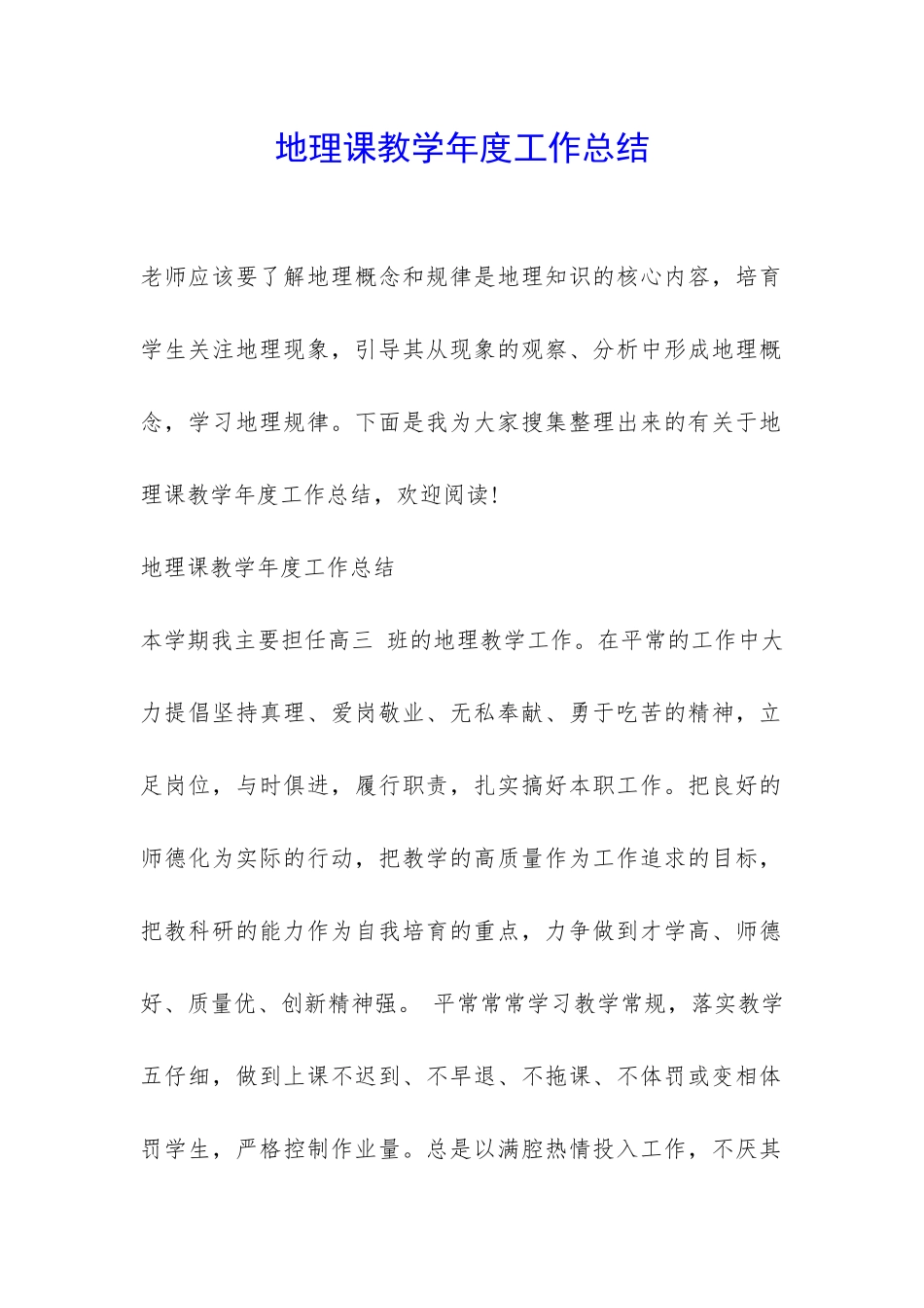 地理课教学年度工作总结-_第1页