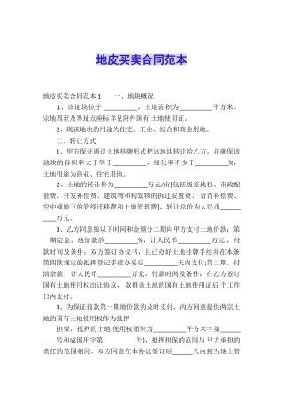 地皮买卖合同范本