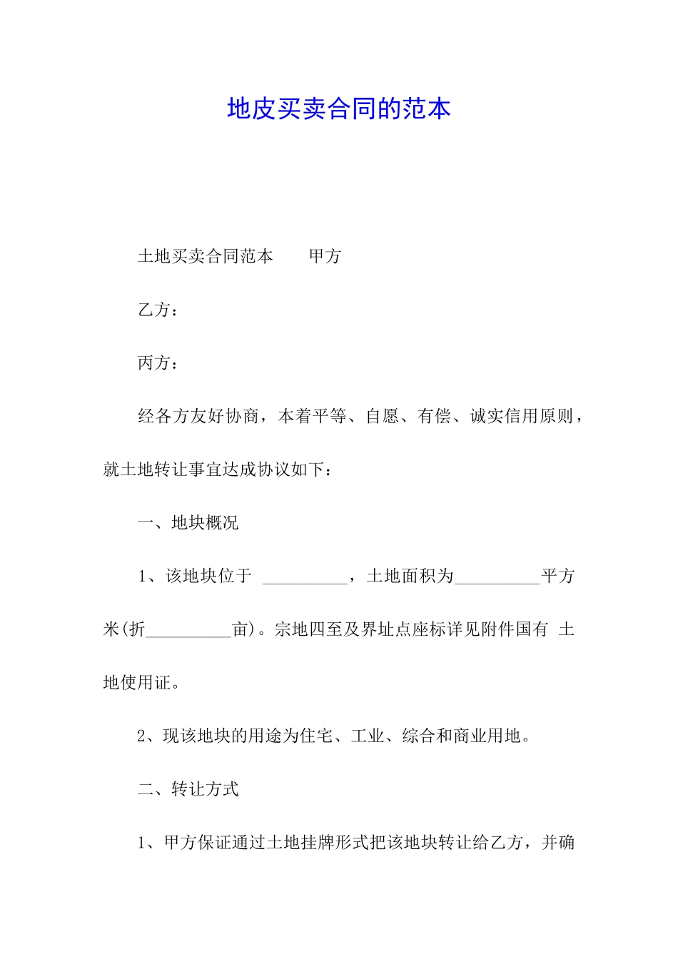 地皮买卖合同的范本_第1页