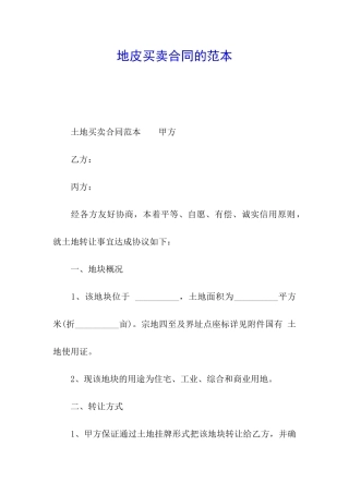 地皮买卖合同的范本