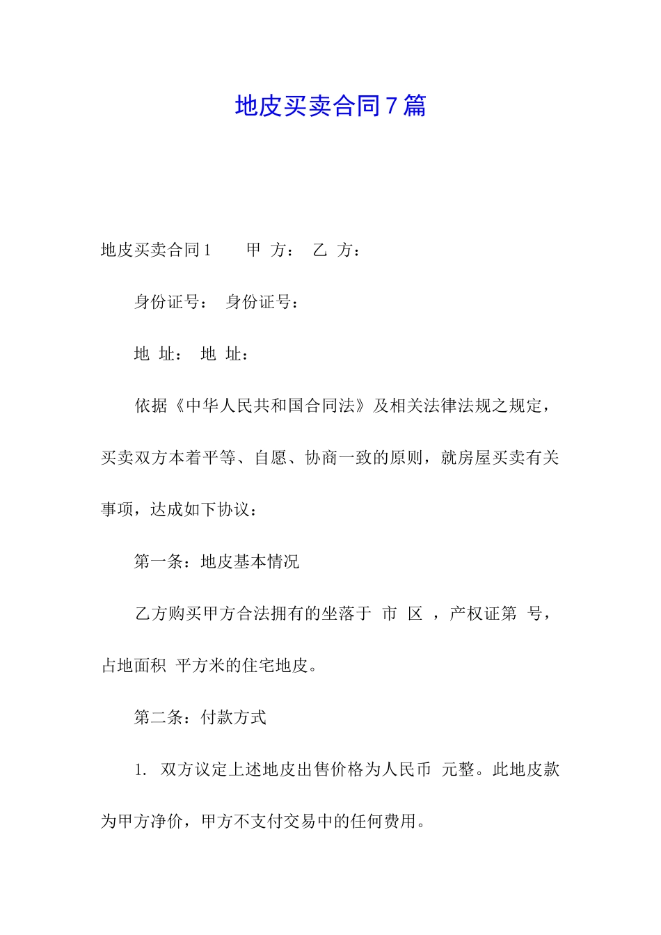 地皮买卖合同7篇_第1页