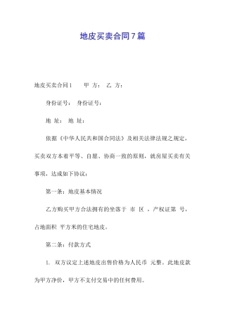 地皮买卖合同7篇