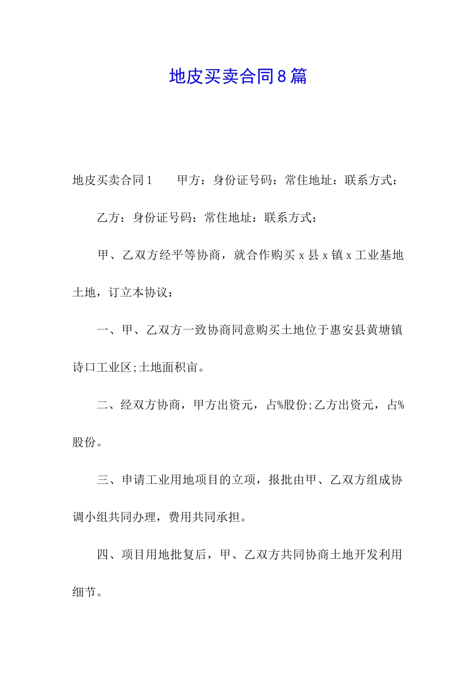 地皮买卖合同8篇_第1页