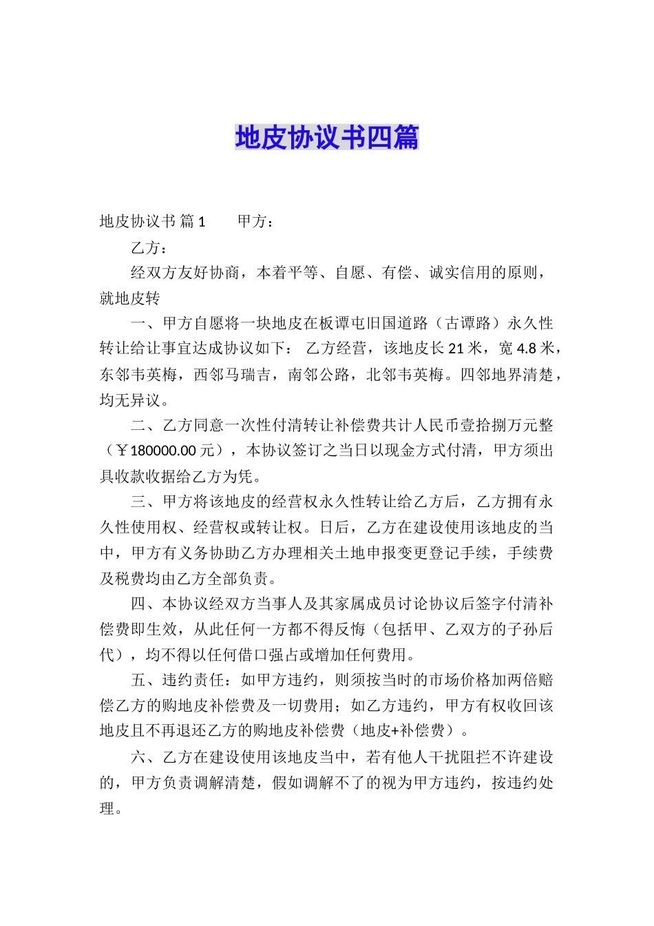 地皮协议书四篇_第1页