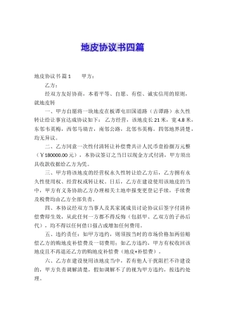 地皮协议书四篇