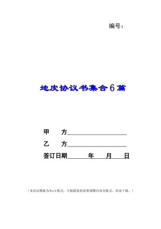 地皮协议书集合6篇