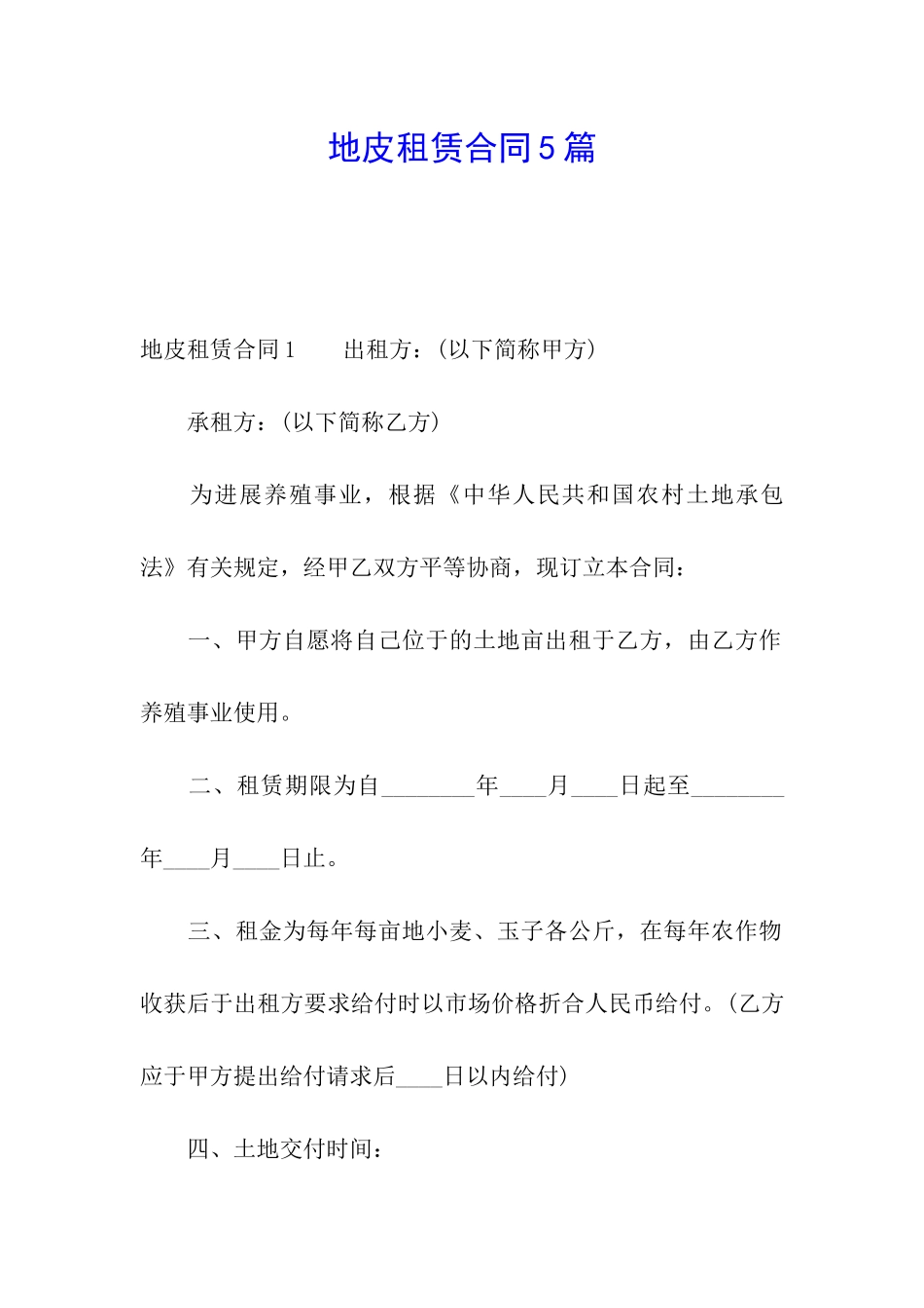地皮租赁合同5篇_第1页