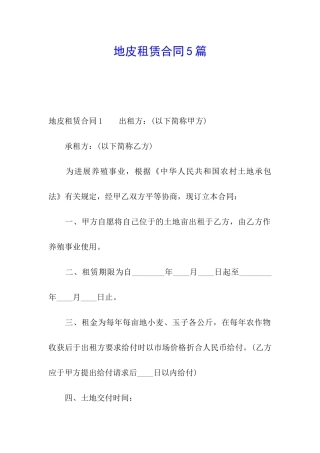 地皮租赁合同5篇