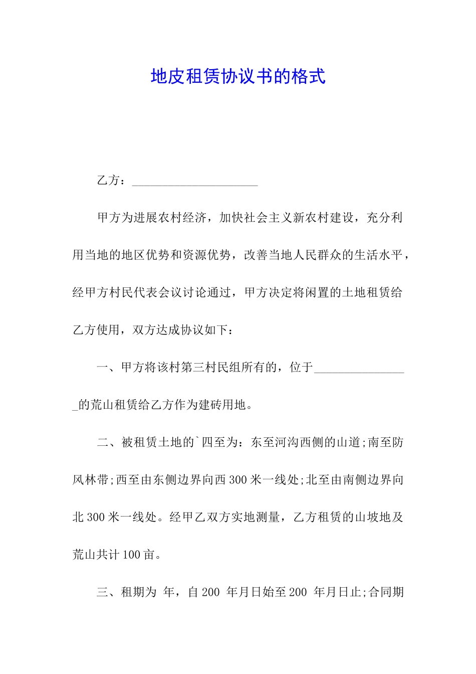 地皮租赁协议书的格式_第1页