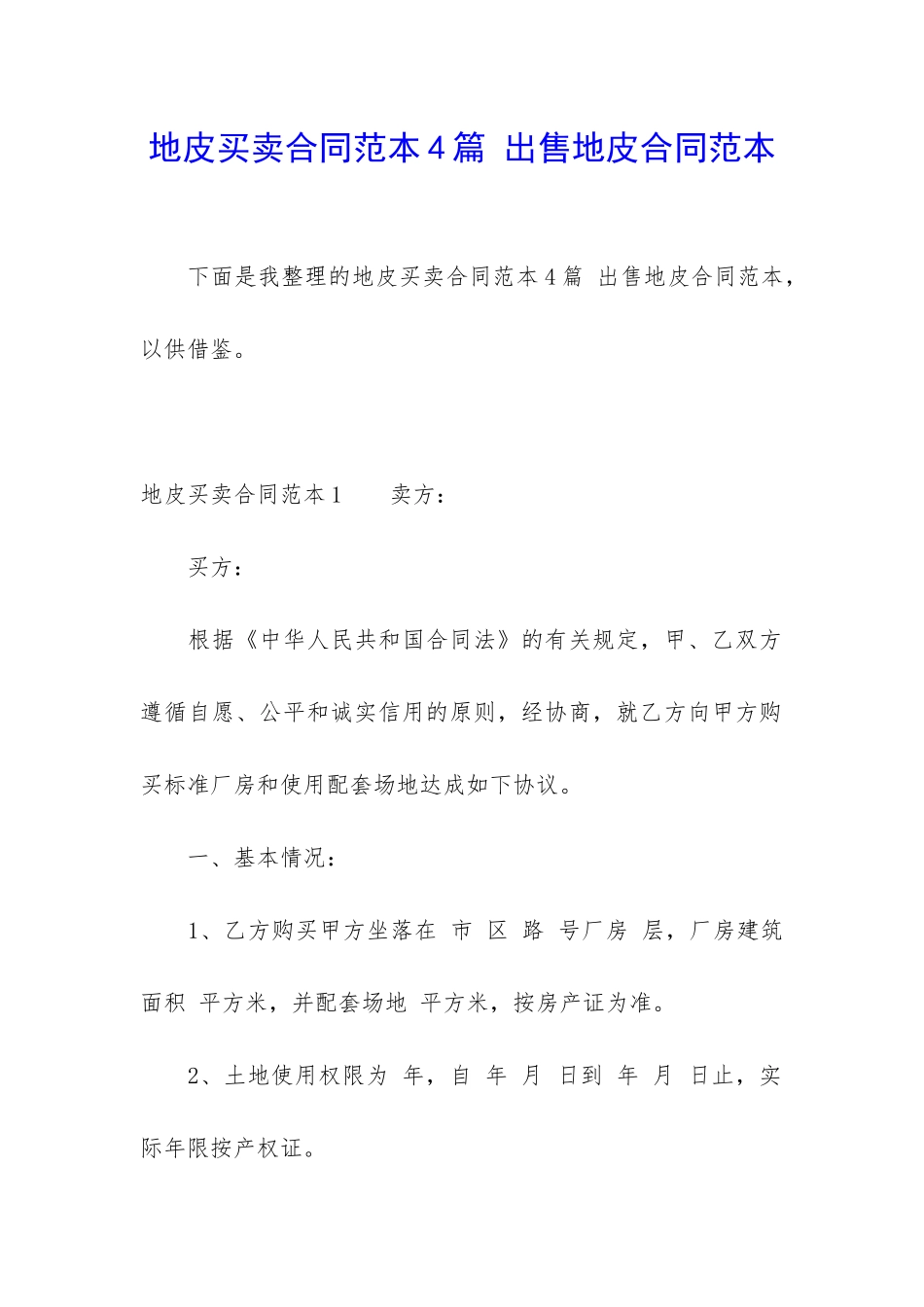 地皮买卖合同范本4篇-出售地皮合同范本_第1页