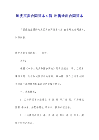 地皮买卖合同范本4篇-出售地皮合同范本