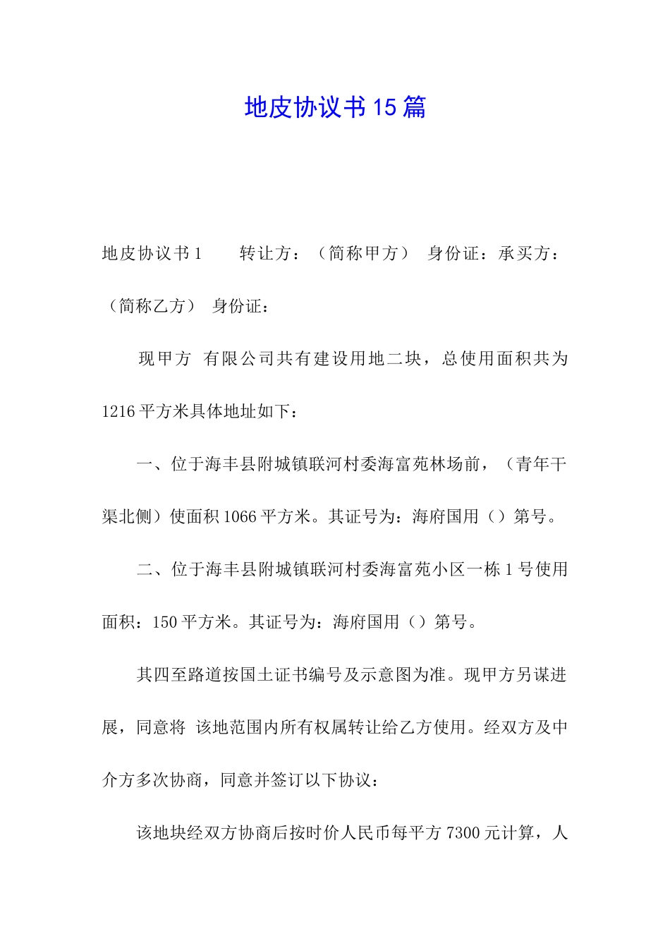 地皮协议书15篇_第1页