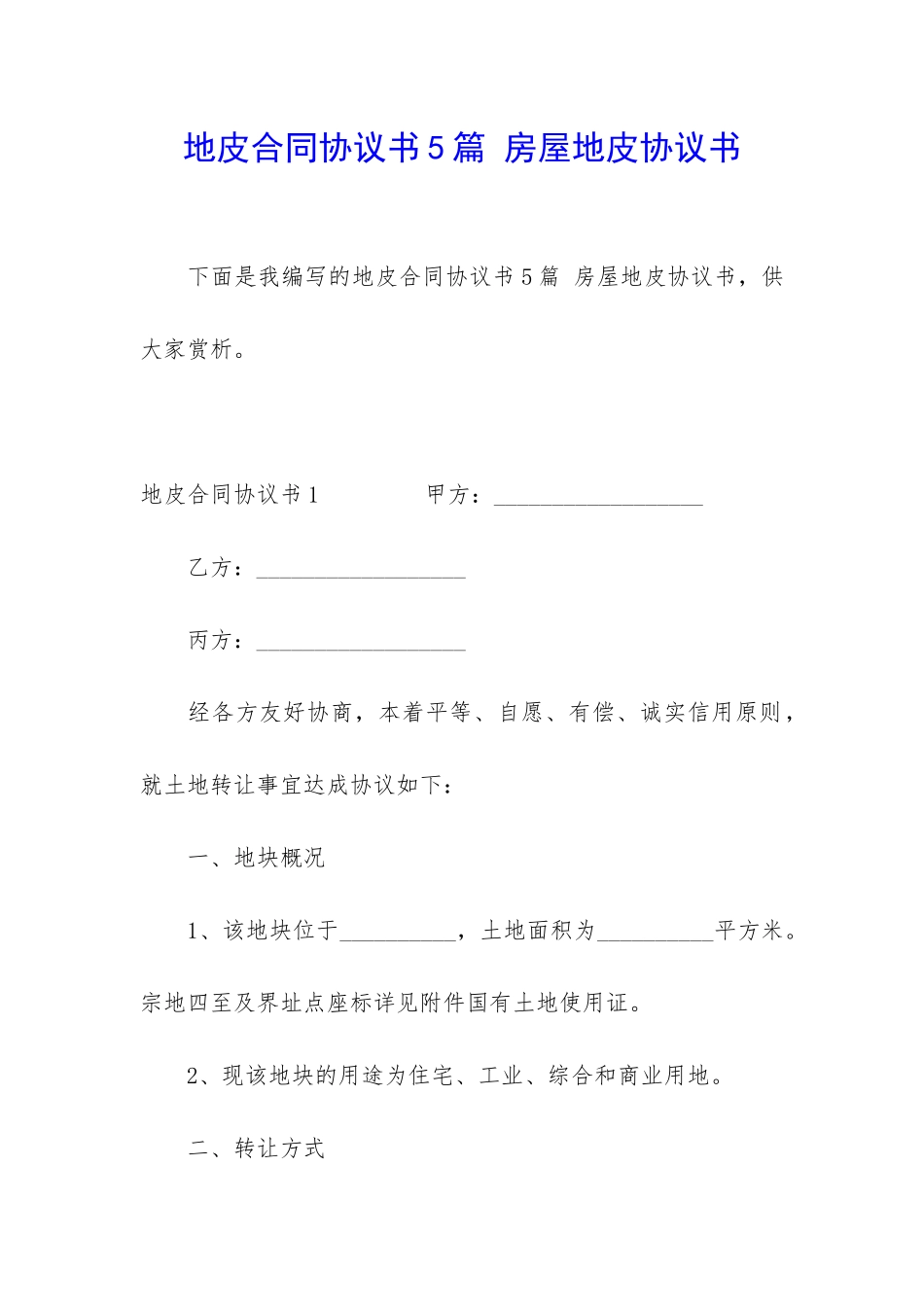 地皮合同协议书5篇-房屋地皮协议书_第1页