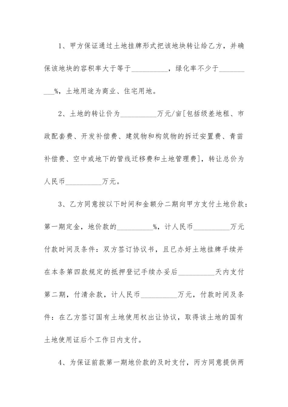 地皮合同协议书5篇-房屋地皮协议书_第2页