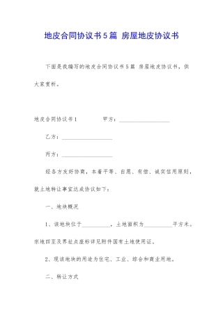 地皮合同协议书5篇-房屋地皮协议书