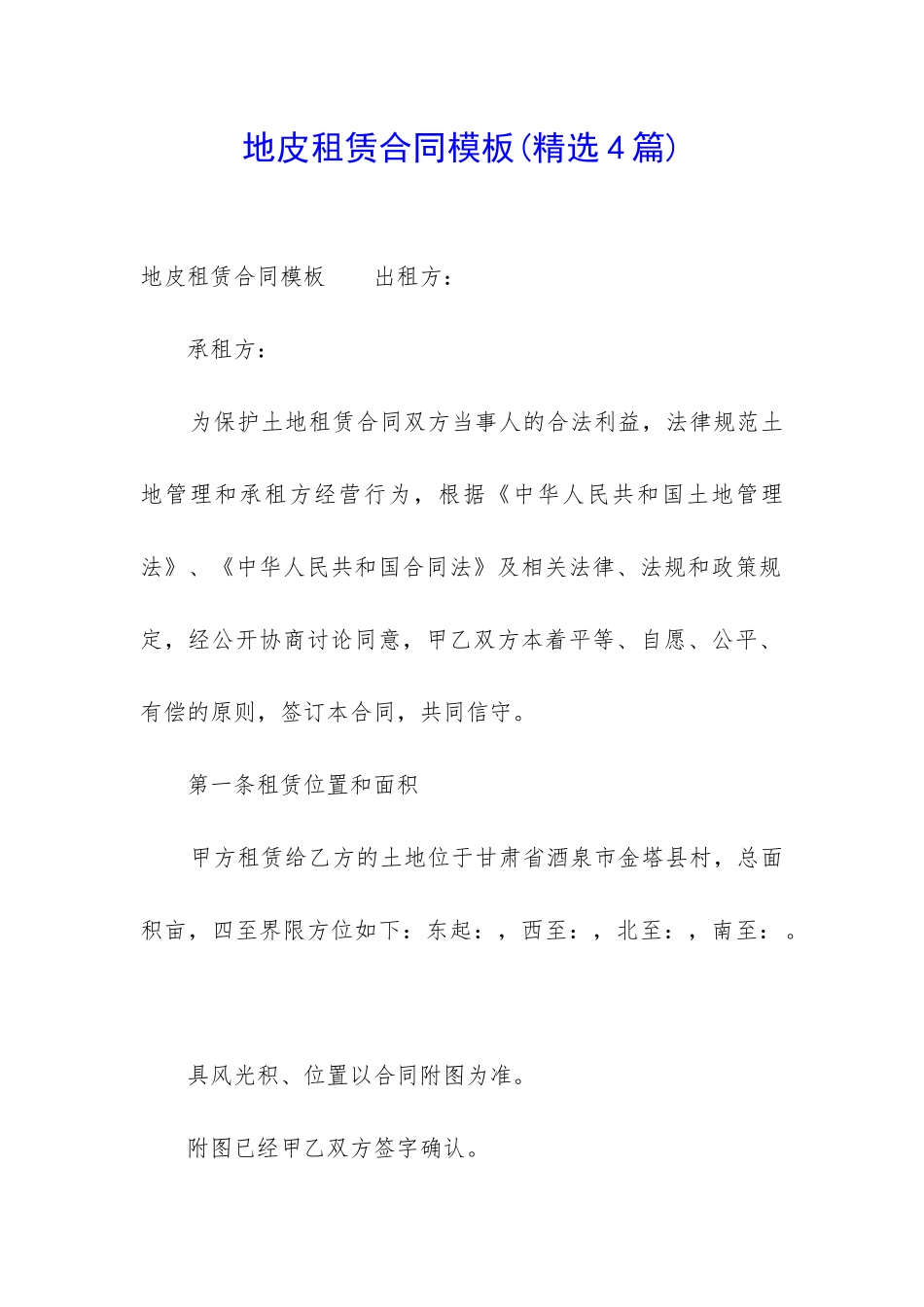 地皮租赁合同模板(精选4篇)_第1页