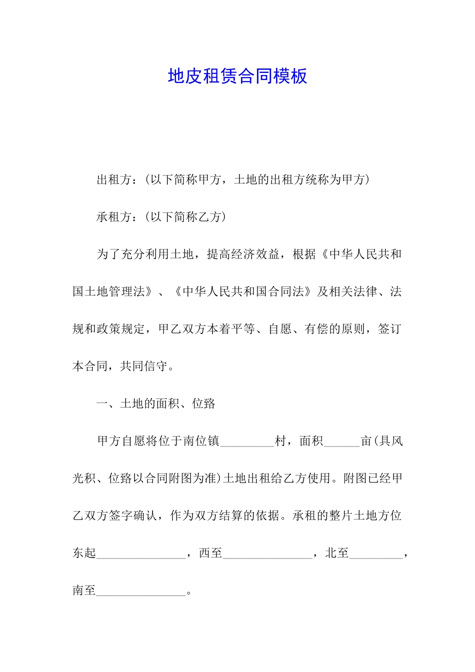 地皮租赁合同模板_第1页