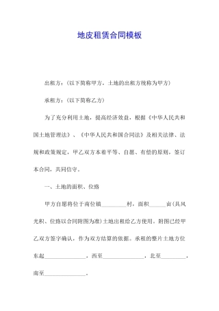 地皮租赁合同模板