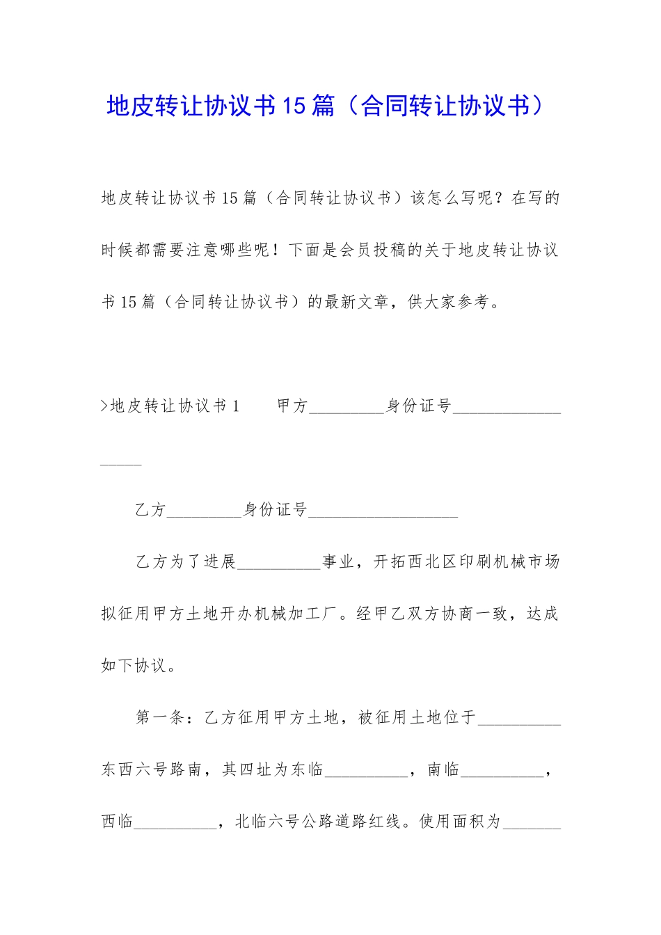 地皮转让协议书15篇(合同转让协议书)_第1页