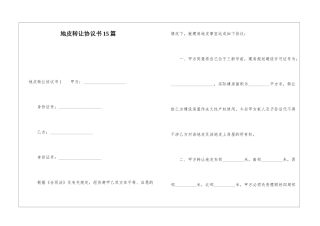 地皮转让协议书15篇