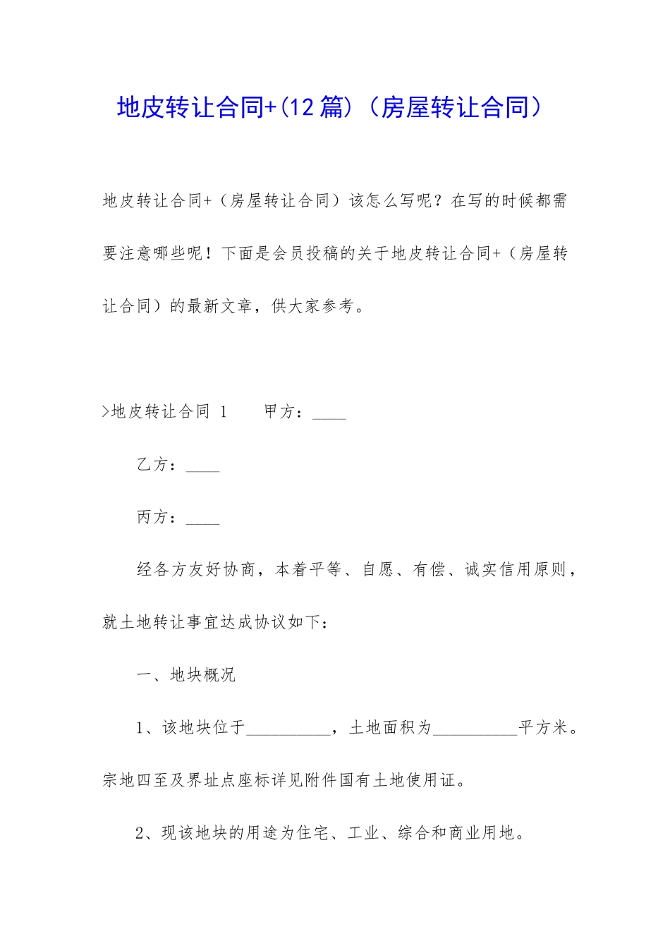 地皮转让合同+_第1页