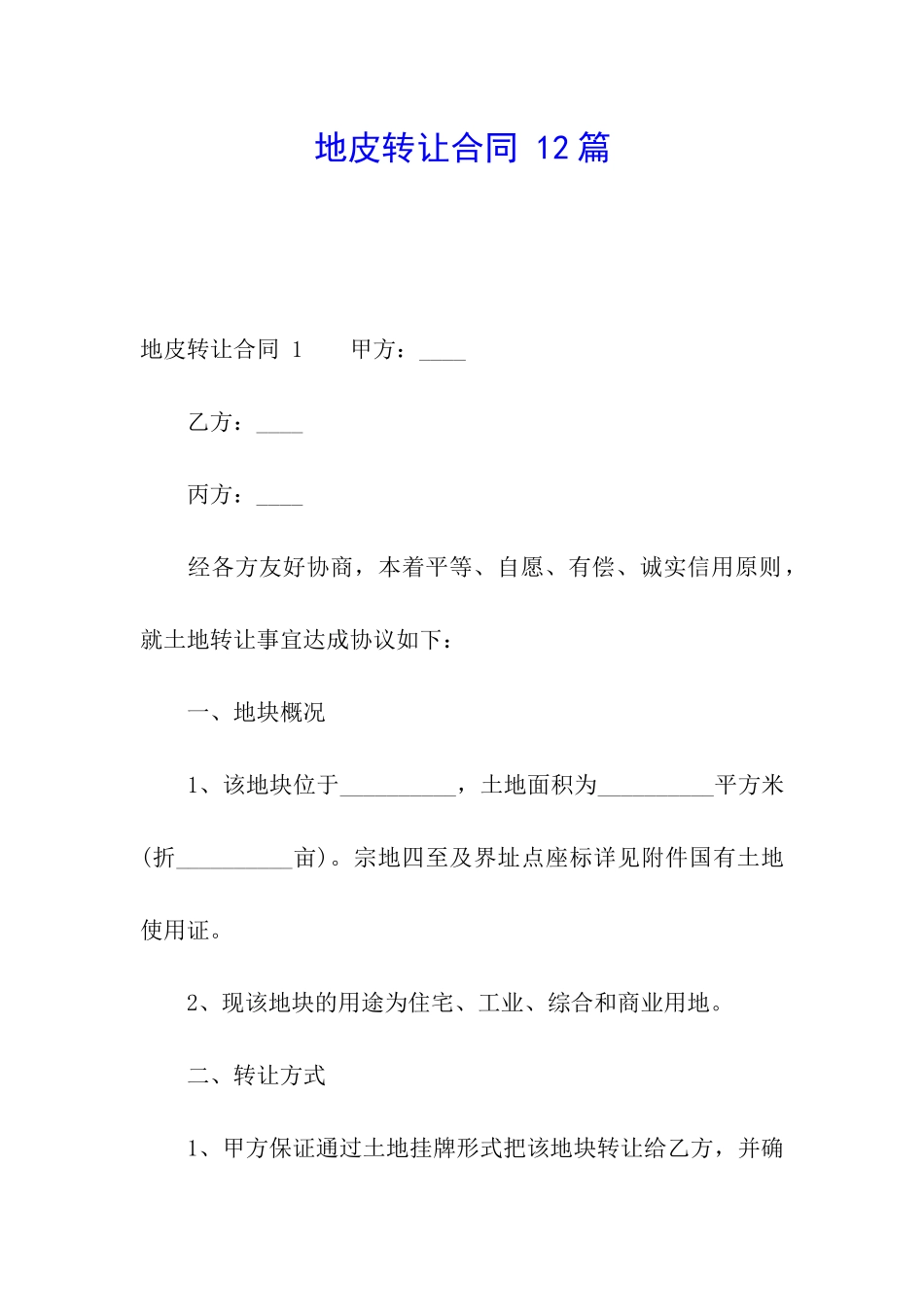 地皮转让合同-12篇_第1页
