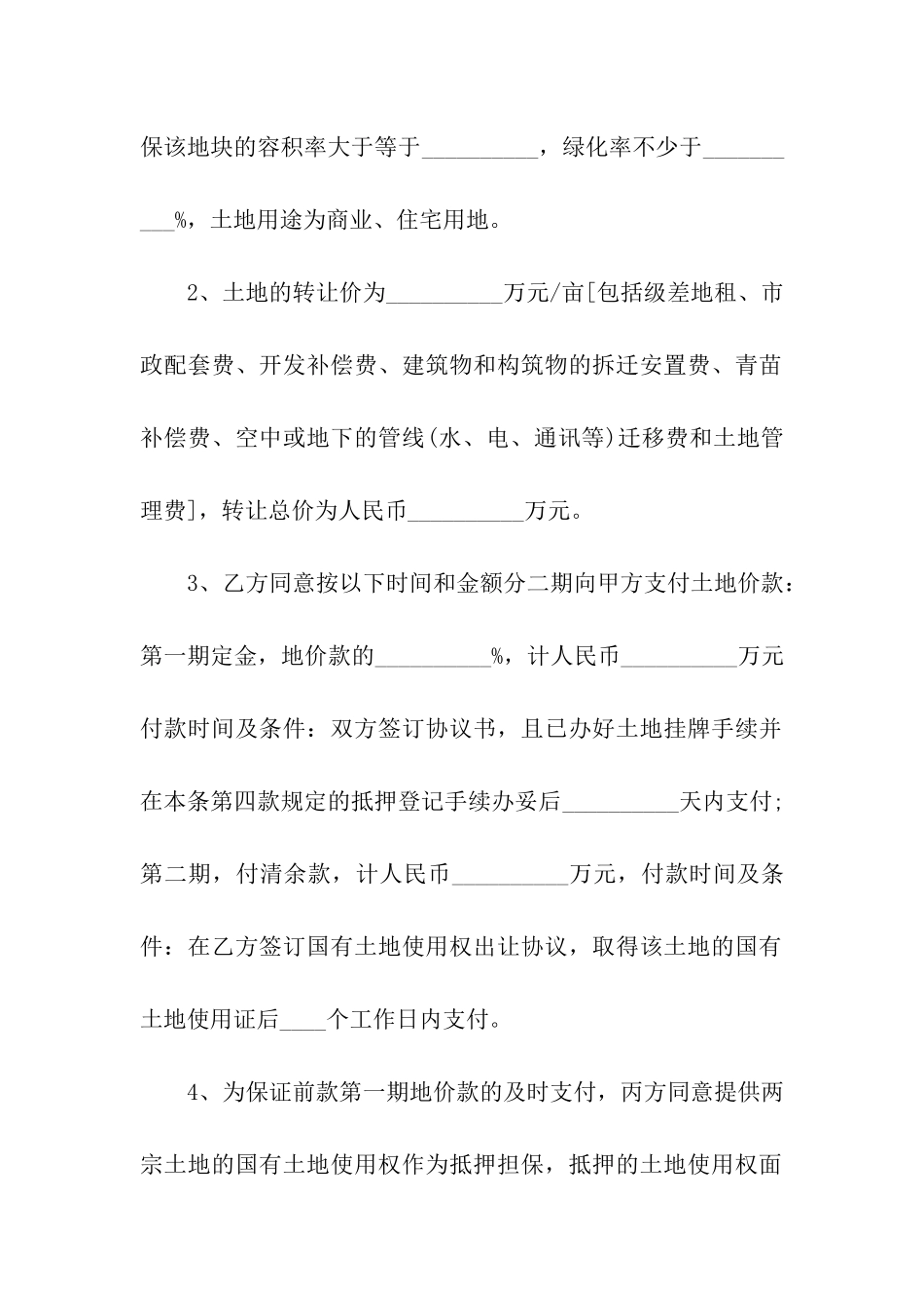 地皮转让合同-12篇_第2页