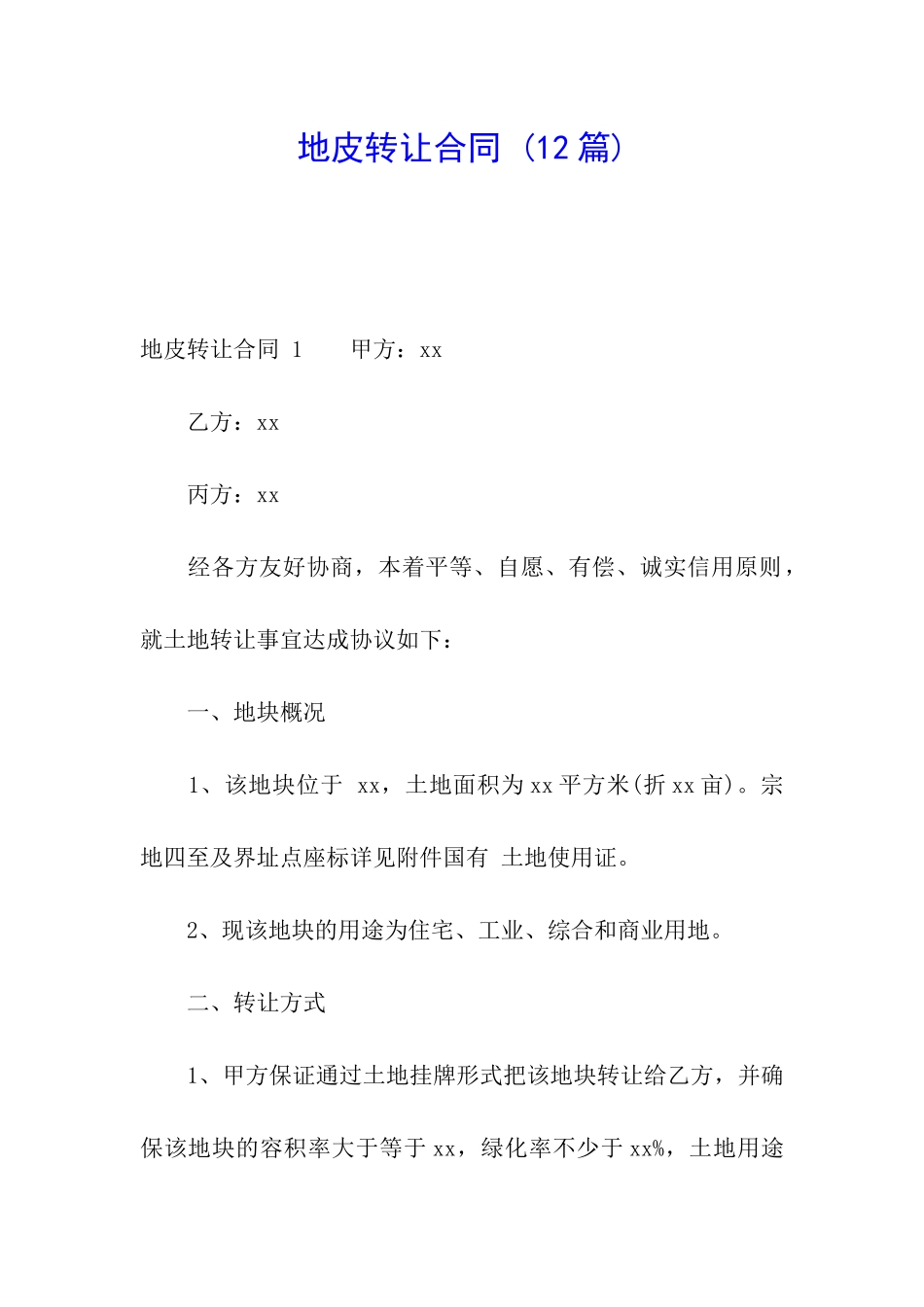 地皮转让合同-_第1页