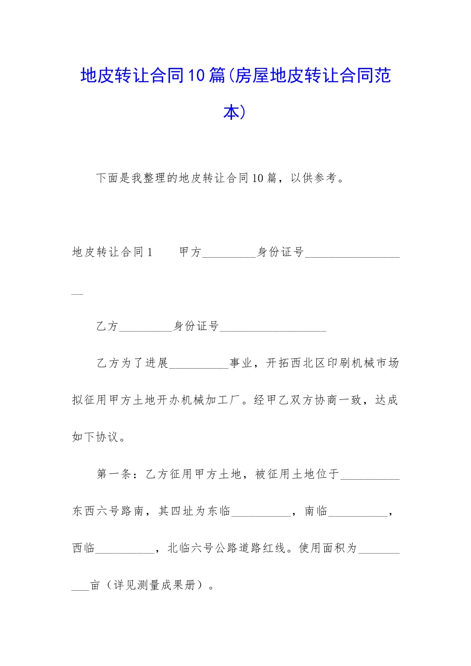 地皮转让合同10篇_第1页