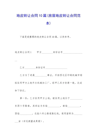 地皮转让合同10篇