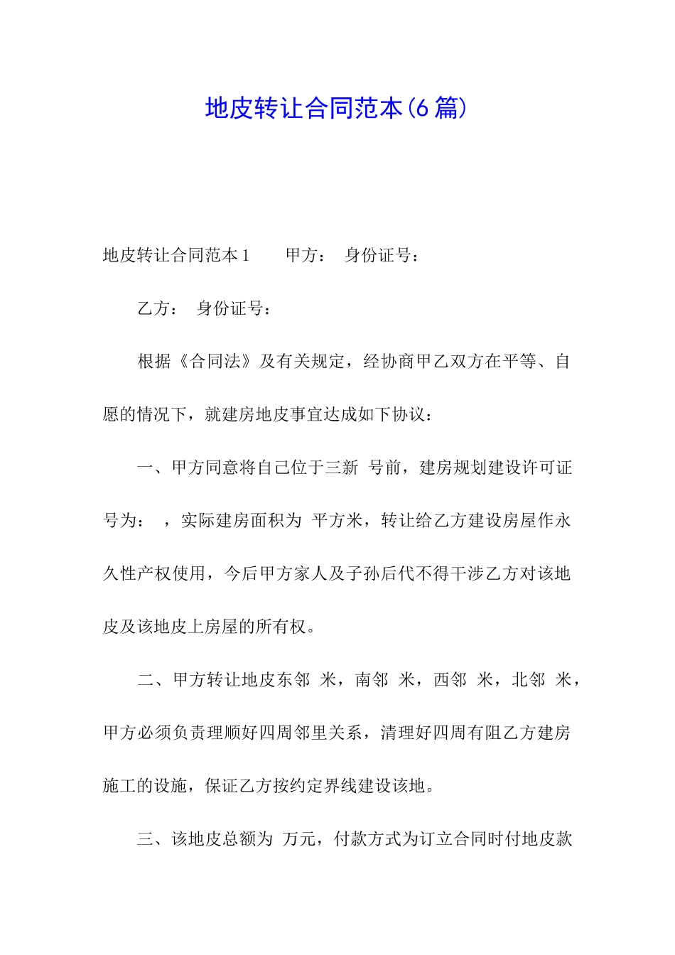 地皮转让合同范本_第1页