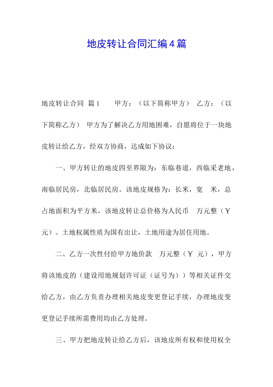 地皮转让合同汇编4篇_第1页