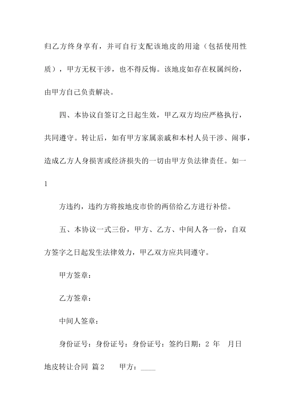 地皮转让合同汇编4篇_第2页