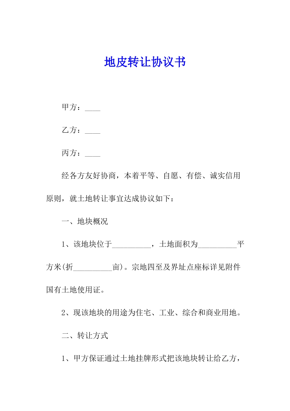 地皮转让协议书_第1页