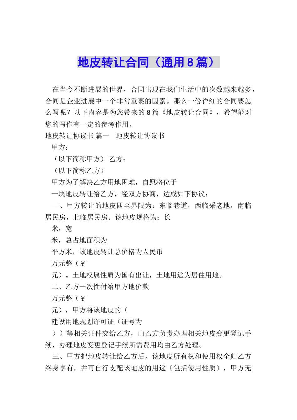 地皮转让合同_第1页