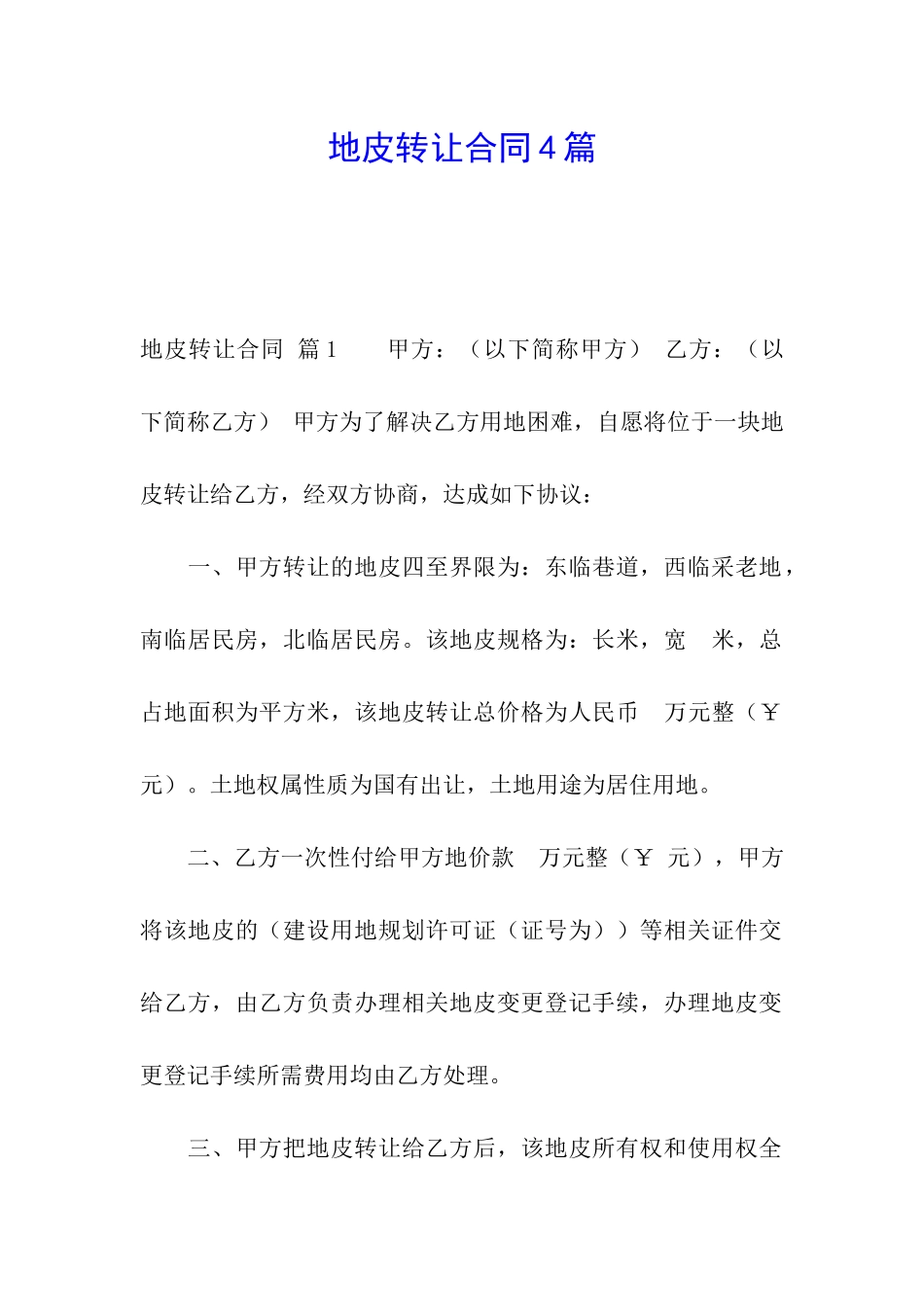 地皮转让合同4篇_第1页
