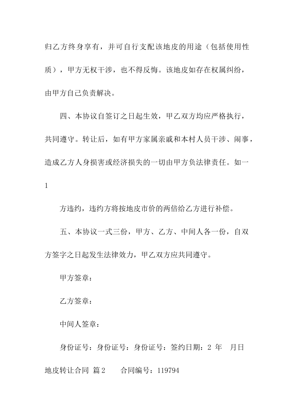 地皮转让合同4篇_第2页