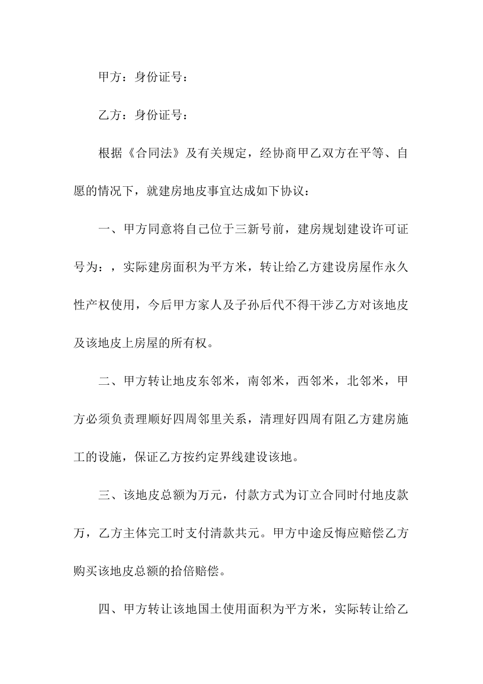 地皮转让合同4篇_第3页