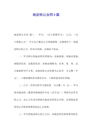 地皮转让合同4篇