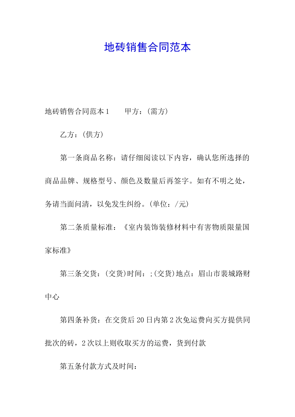 地砖销售合同范本_第1页