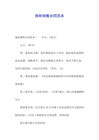 地砖销售合同范本