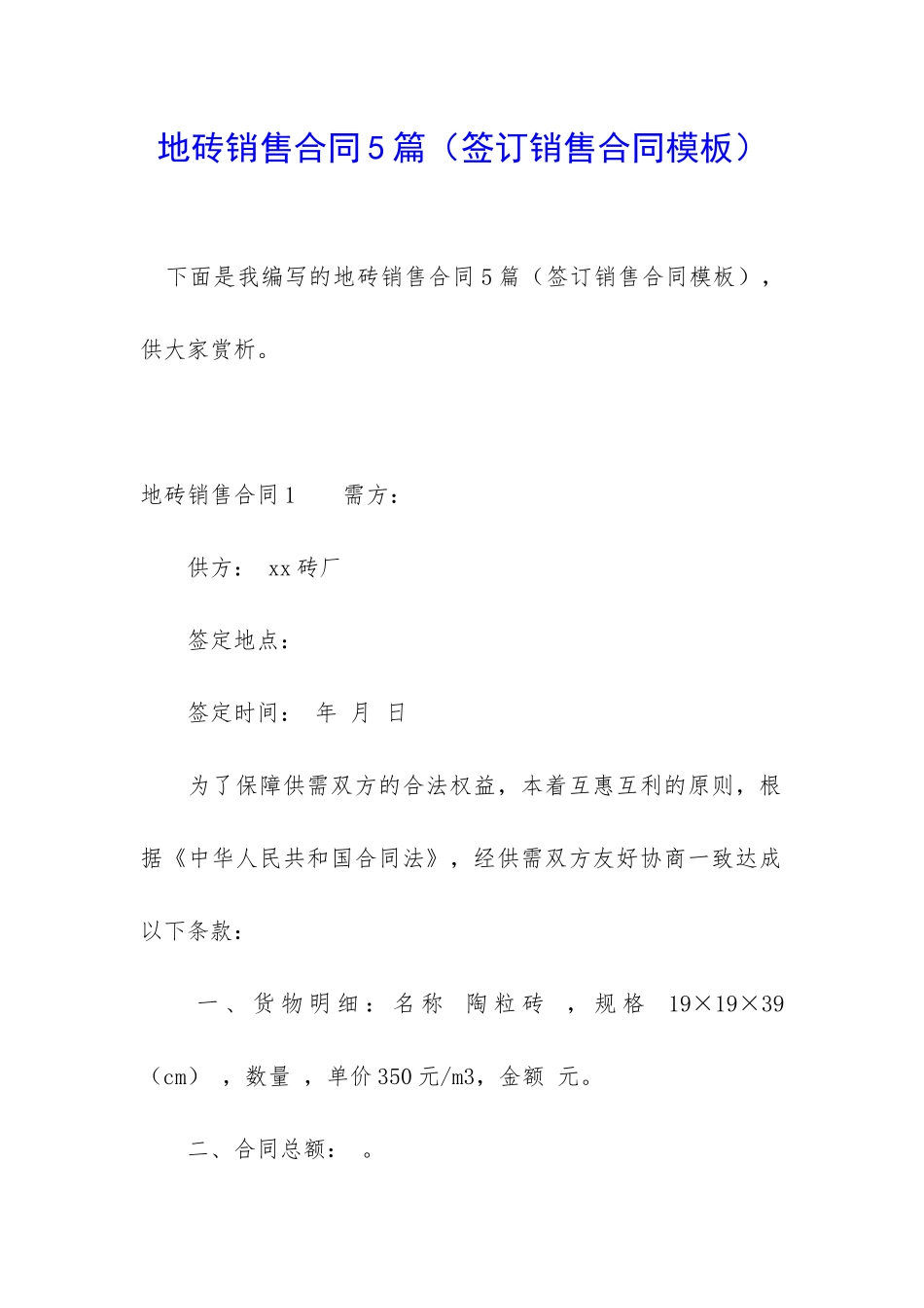 地砖销售合同5篇_第1页