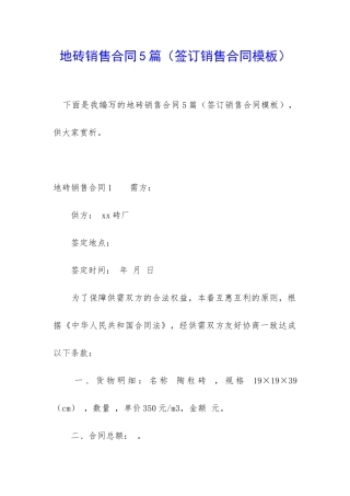 地砖销售合同5篇