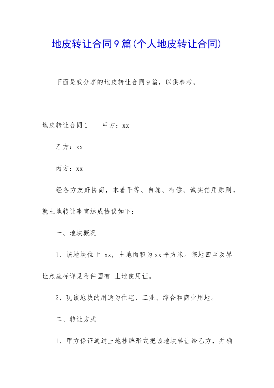 地皮转让合同9篇_第1页