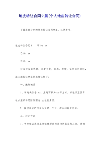 地皮转让合同9篇